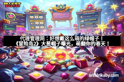 代理管理网：好想戴这么萌的绿帽子！《冒险岛2》大葱帽子曝光，萌翻你的春天！